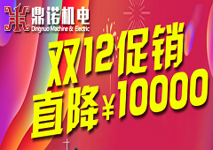 鼎諾機電雙12促銷又來啦，錯過雙11的別在錯過了哦!